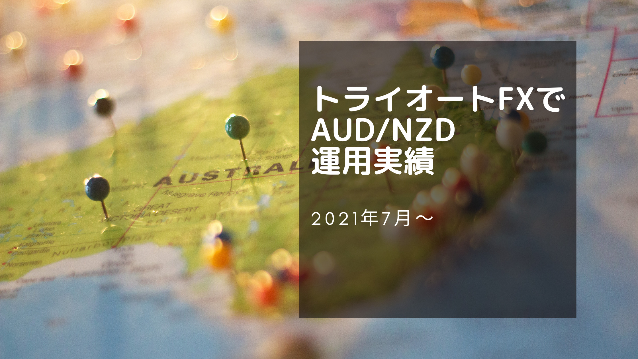 トライオートFXでAUD/NZD運用実績（2021年7月～2022年8月）